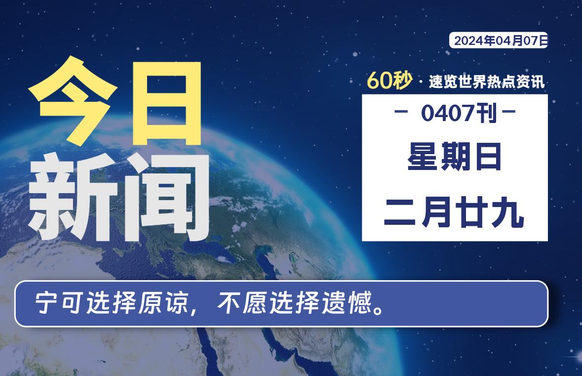 04月07日，星期日，每天60秒读懂全世界！ - 吾爱微网