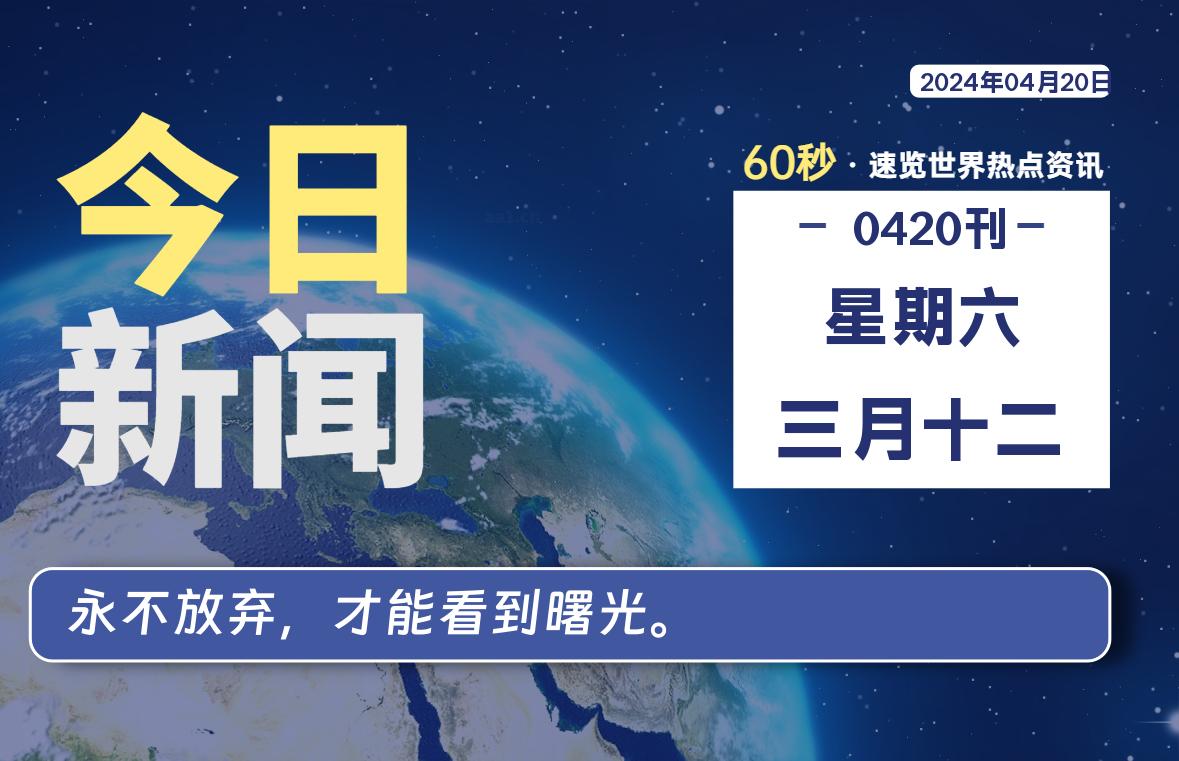 04月20日，星期六，每天60秒读懂全世界！ - 吾爱微网