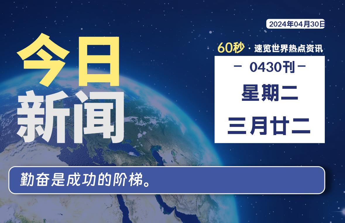 04月30日，星期二，每天60秒读懂全世界！ - 吾爱微网