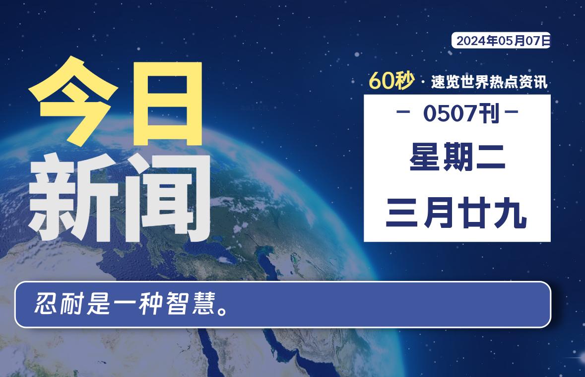 05月07日，星期二，每天60秒读懂全世界！ - 吾爱微网