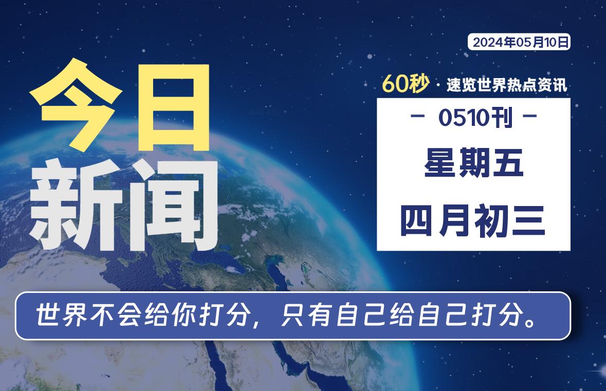 05月10日，星期五，每天60秒读懂全世界！ - 吾爱微网