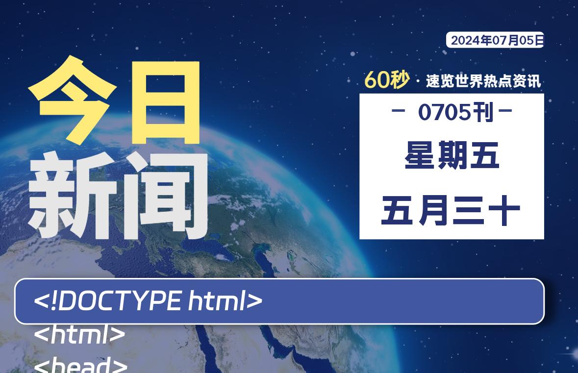 07月05日，星期五，每天60秒读懂全世界！ - 吾爱微网