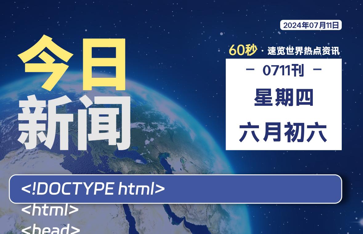 07月11日，星期四, 每天60秒读懂全世界！ - 吾爱微网