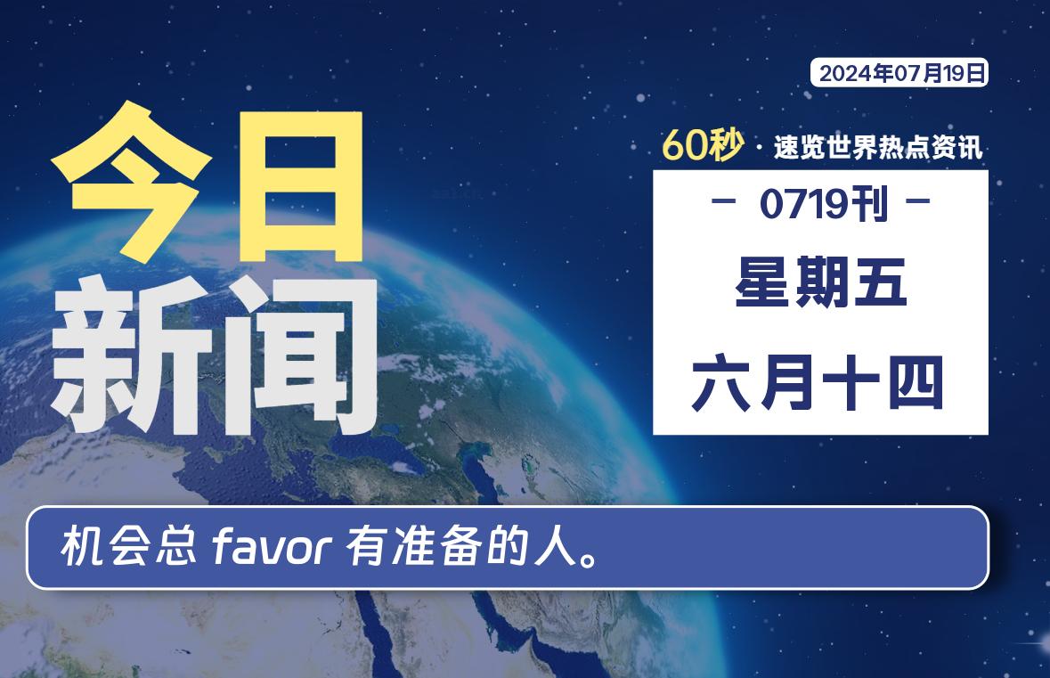 07月19日，星期五, 每天60秒读懂全世界！ - 吾爱微网