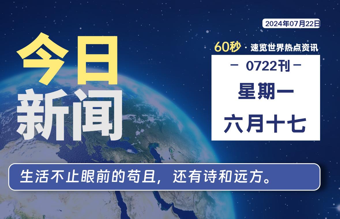 07月22日，星期一, 每天60秒读懂全世界！ - 吾爱微网