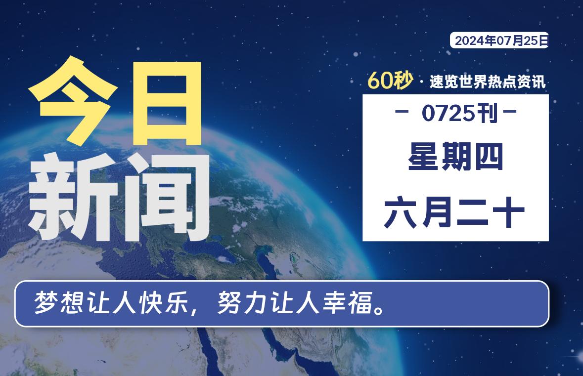 07月25日，星期四, 每天60秒读懂全世界！ - 吾爱微网