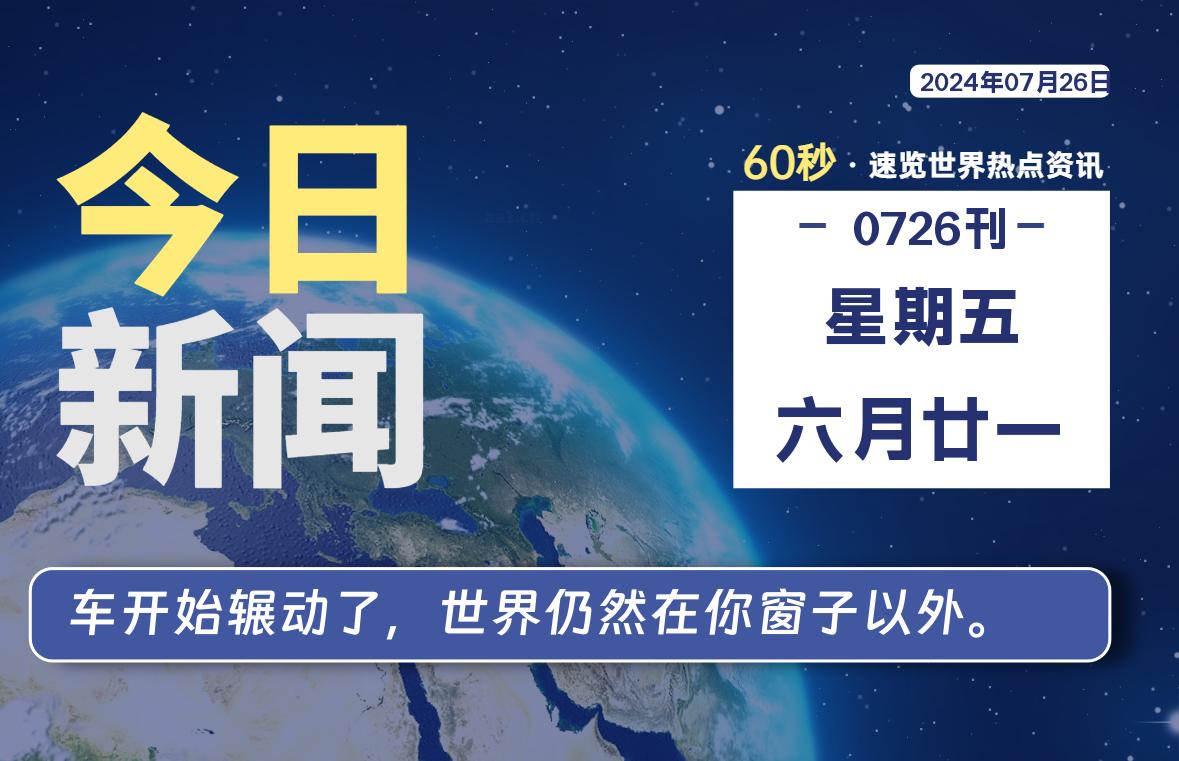 07月26日，星期五, 每天60秒读懂全世界！ - 吾爱微网