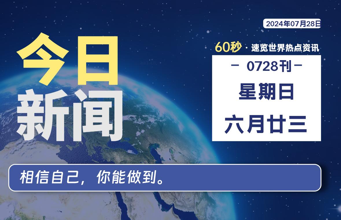 07月28日，星期日, 每天60秒读懂全世界！ - 吾爱微网