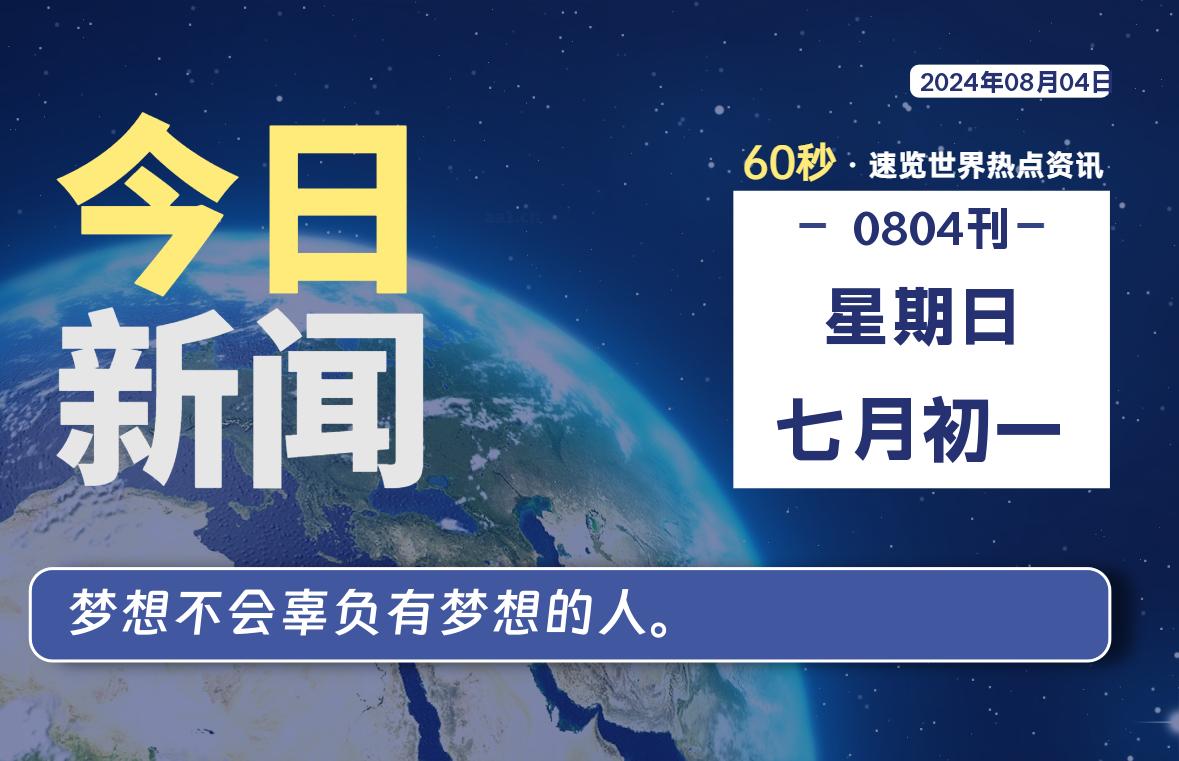 08月04日，星期日, 每天60秒读懂全世界！ - 吾爱微网