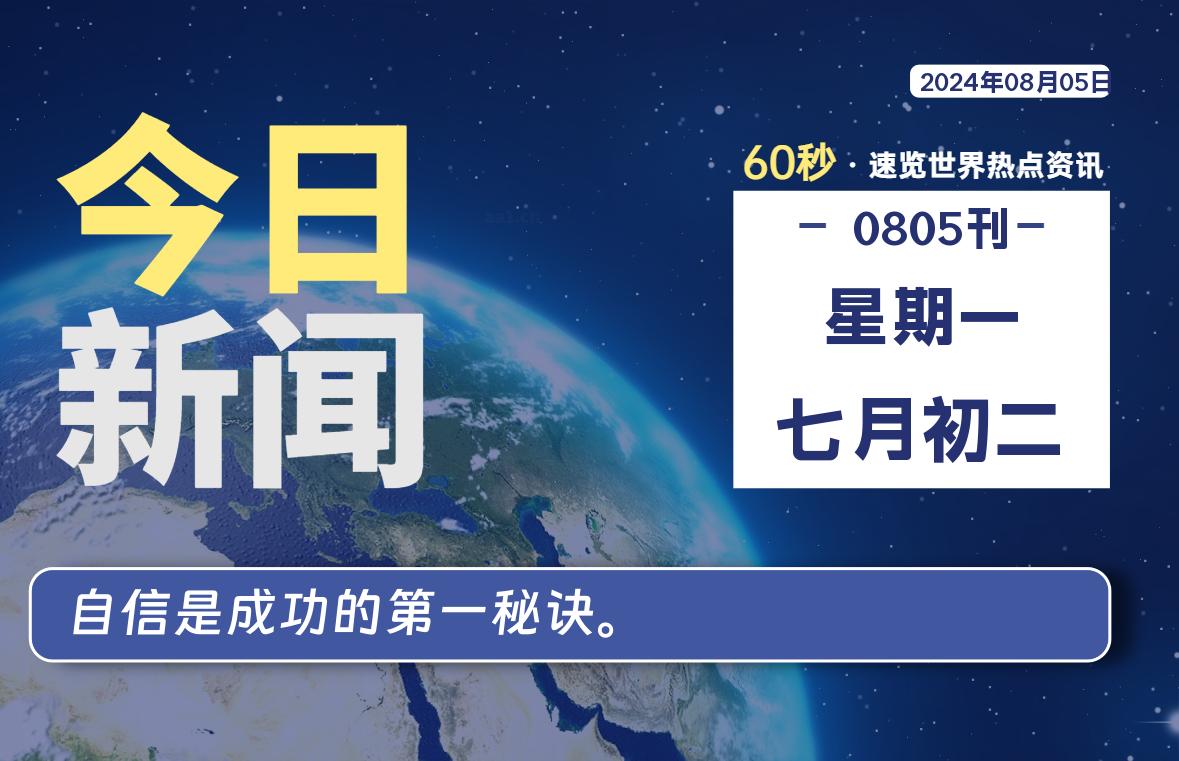 08月05日，星期一, 每天60秒读懂全世界！ - 吾爱微网