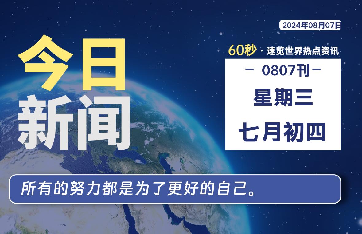 08月07日，星期三, 每天60秒读懂全世界！ - 吾爱微网