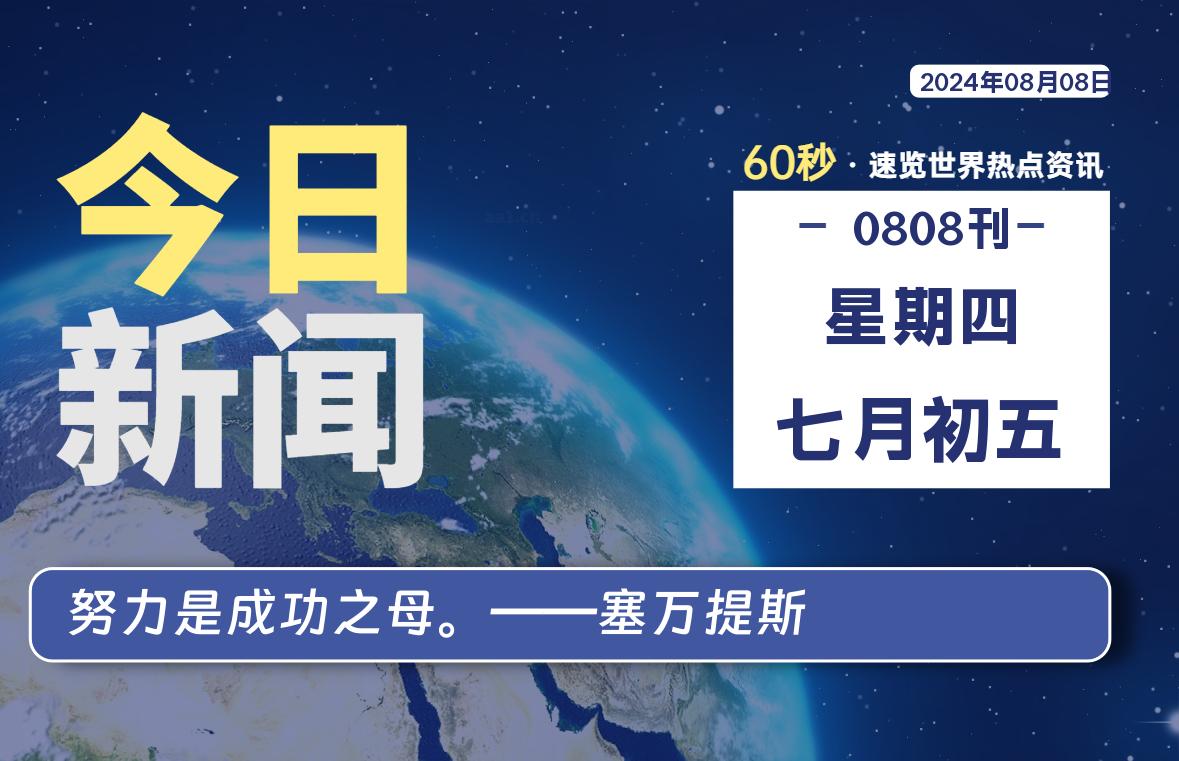 08月08日，星期四, 每天60秒读懂全世界！ - 吾爱微网