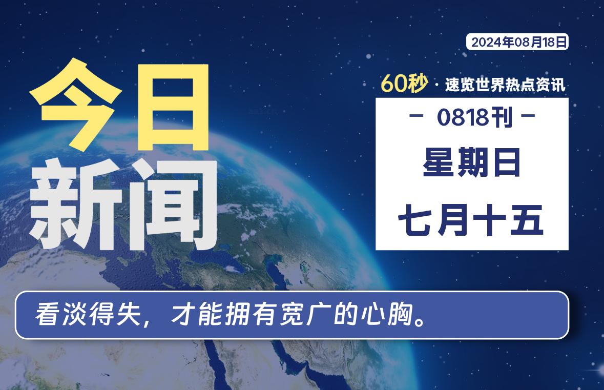 08月18日，星期日, 每天60秒读懂全世界！ - 吾爱微网