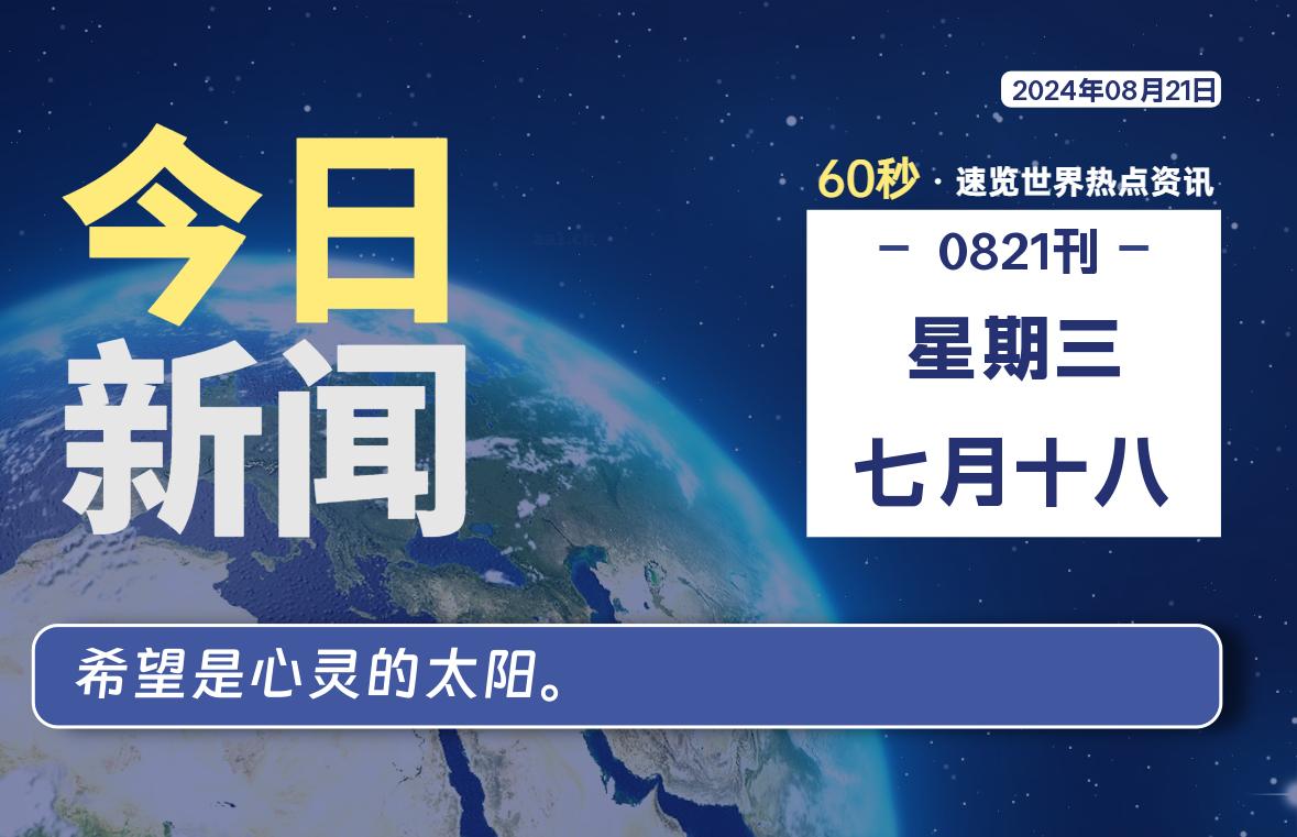 08月21日，星期三, 每天60秒读懂全世界！ - 吾爱微网