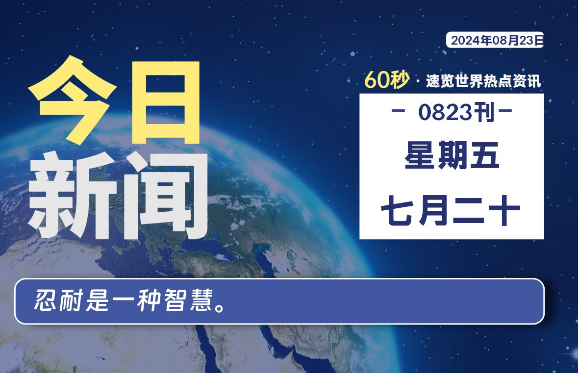 08月23日，星期五, 每天60秒读懂全世界！ - 吾爱微网