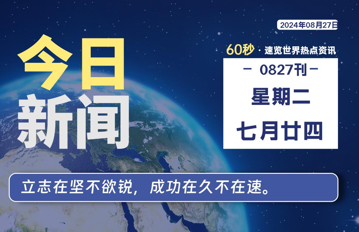 08月27日，星期二, 每天60秒读懂全世界！ - 吾爱微网