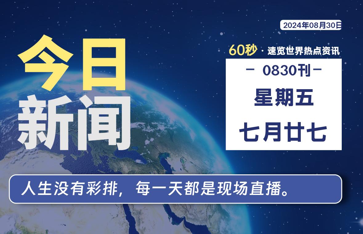 08月30日，星期五, 每天60秒读懂全世界！ - 吾爱微网