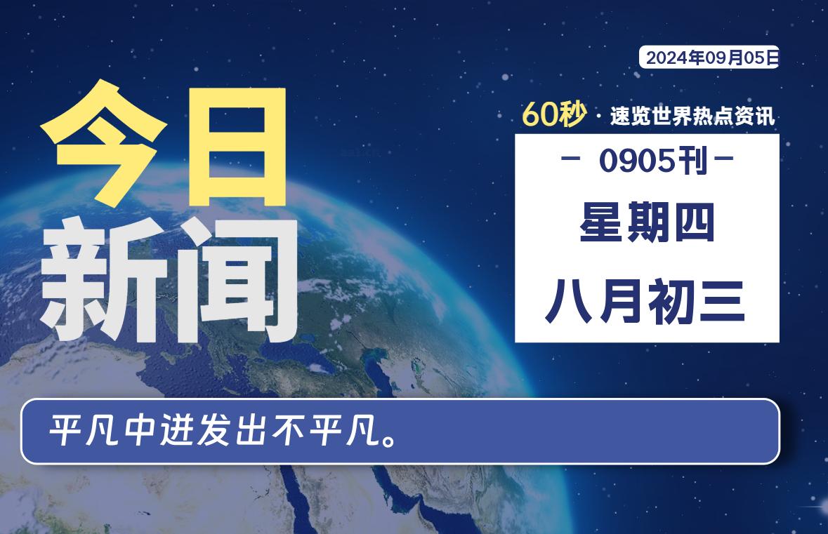 09月05日，星期四, 每天60秒读懂全世界！ - 吾爱微网