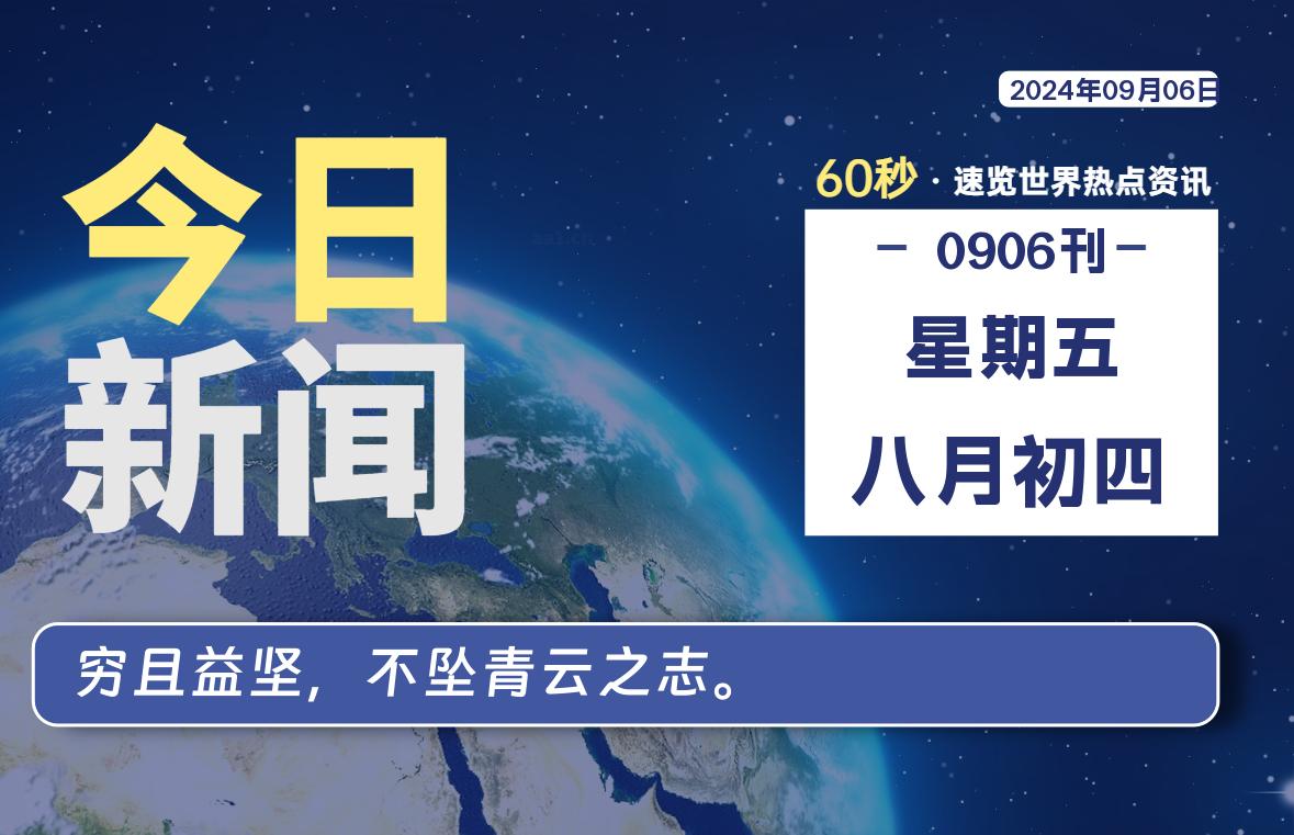 09月06日，星期五, 每天60秒读懂全世界！ - 吾爱微网