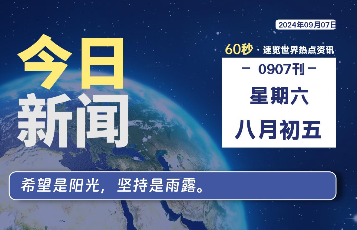 09月07日，星期六, 每天60秒读懂全世界！ - 吾爱微网