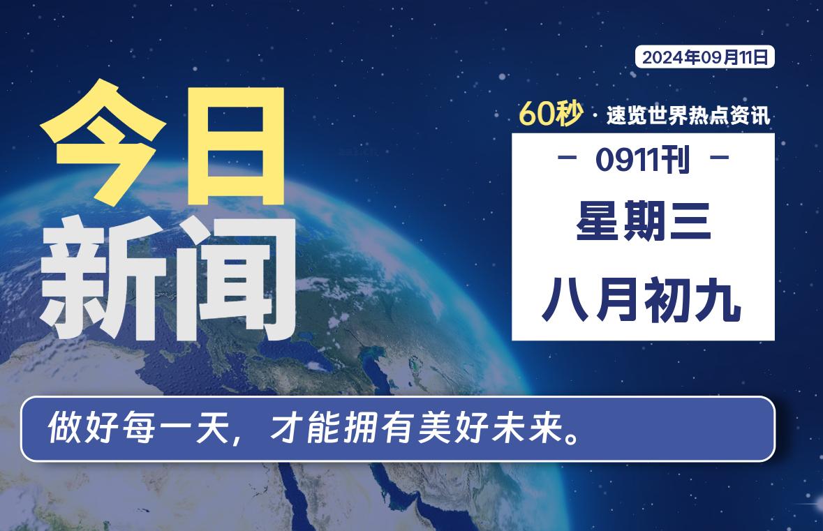 09月11日，星期三, 每天60秒读懂全世界！ - 吾爱微网