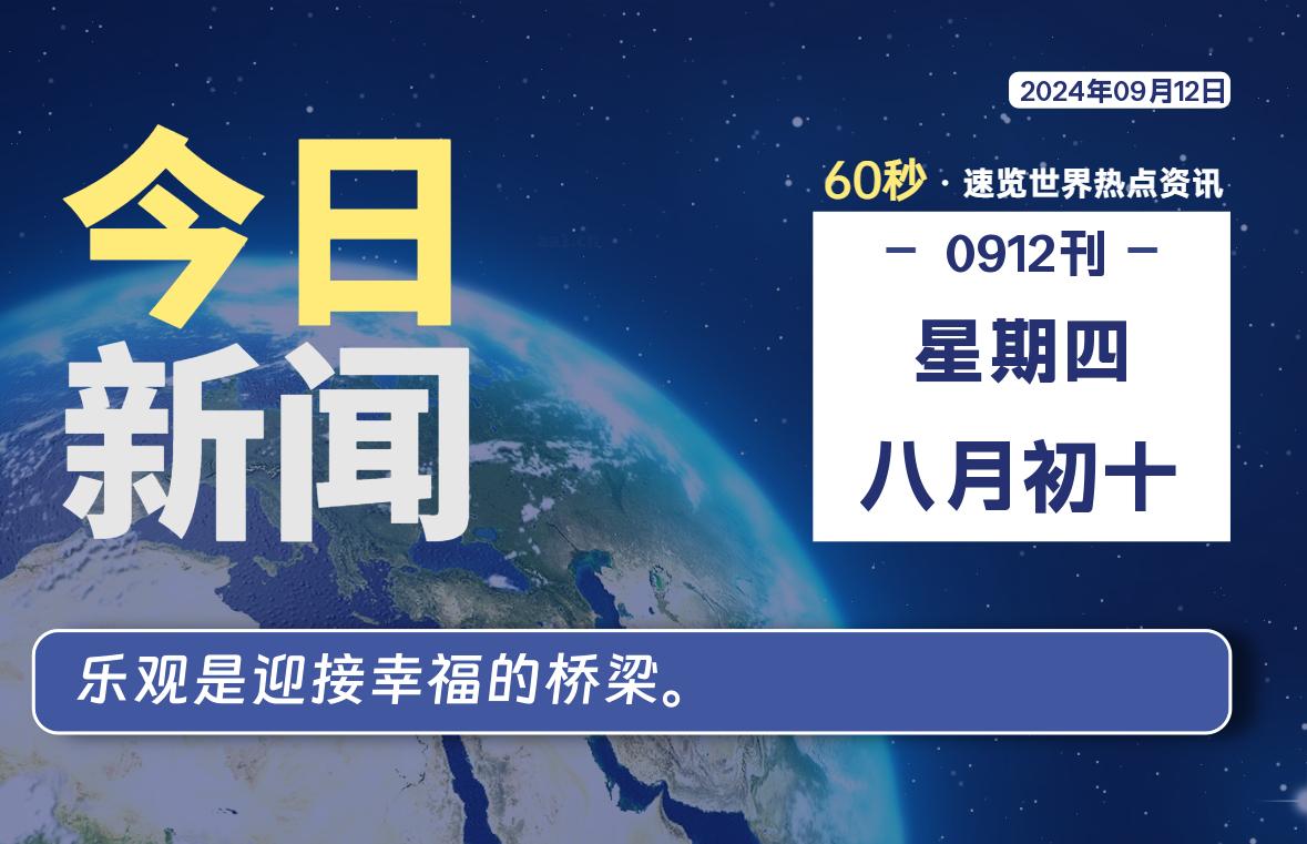 09月12日，星期四, 每天60秒读懂全世界！ - 吾爱微网