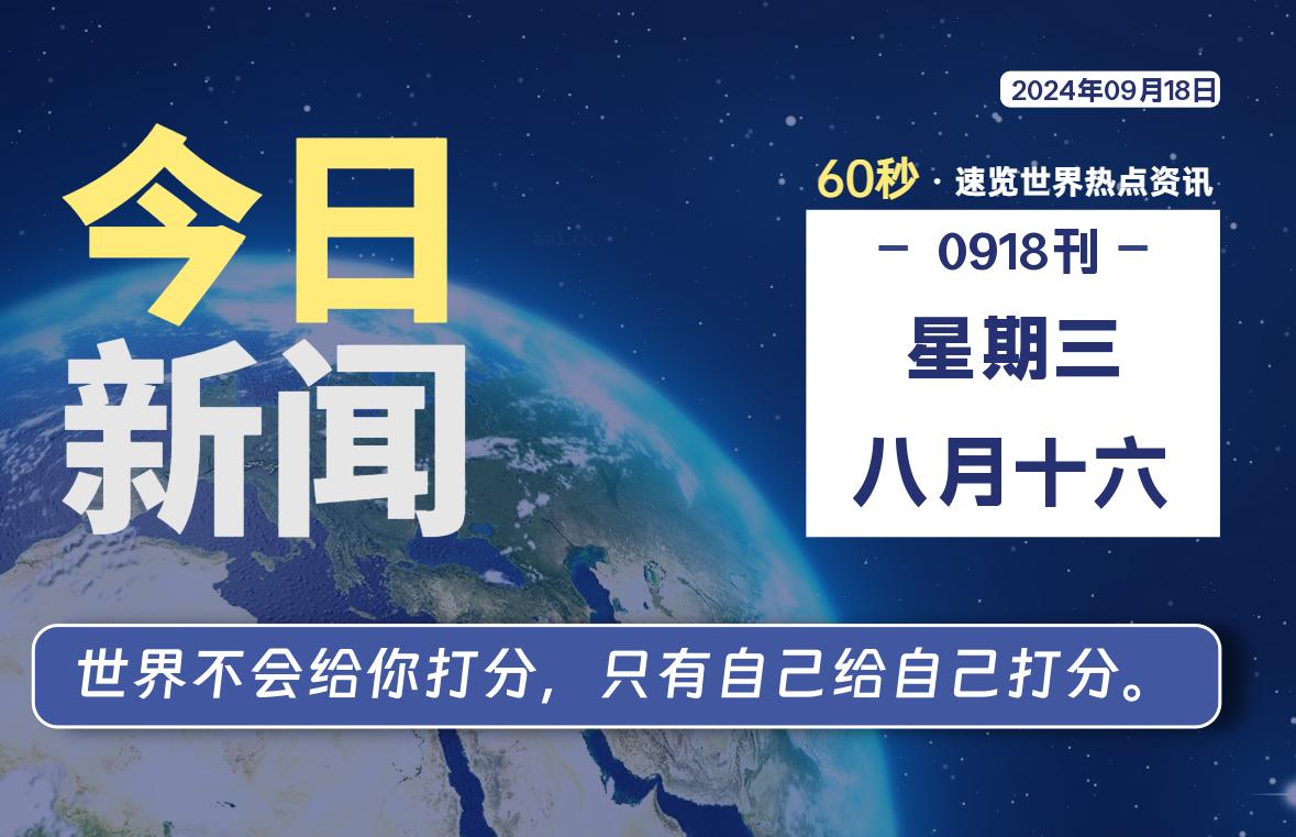 09月18日，星期三, 每天60秒读懂全世界！ - 吾爱微网