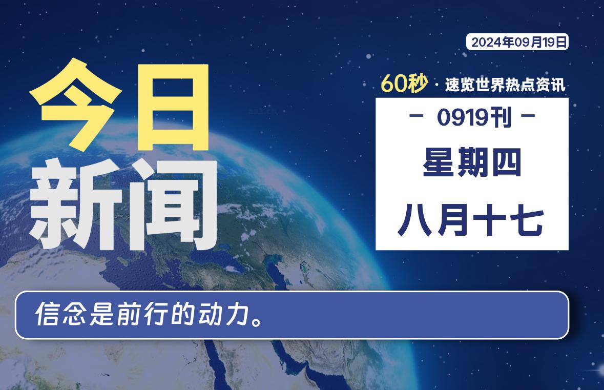 09月19日，星期四, 每天60秒读懂全世界！ - 吾爱微网