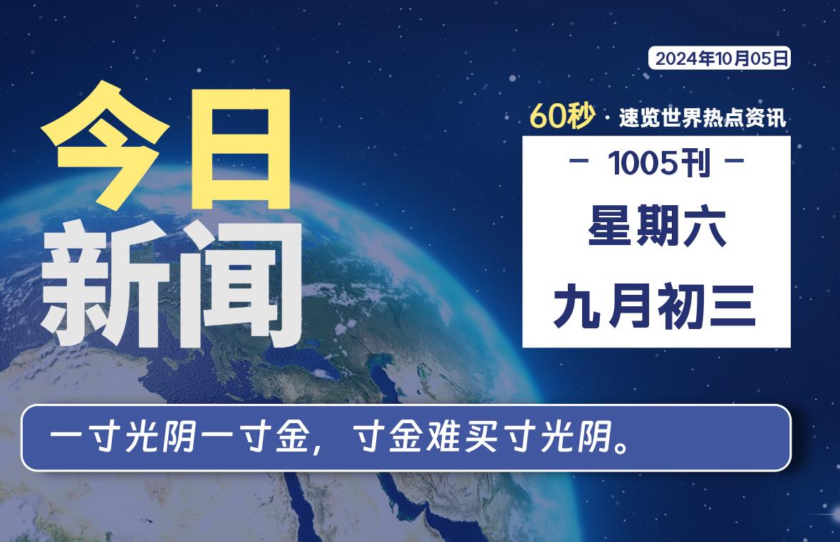 10月05日，星期六, 每天60秒读懂全世界！ - 吾爱微网