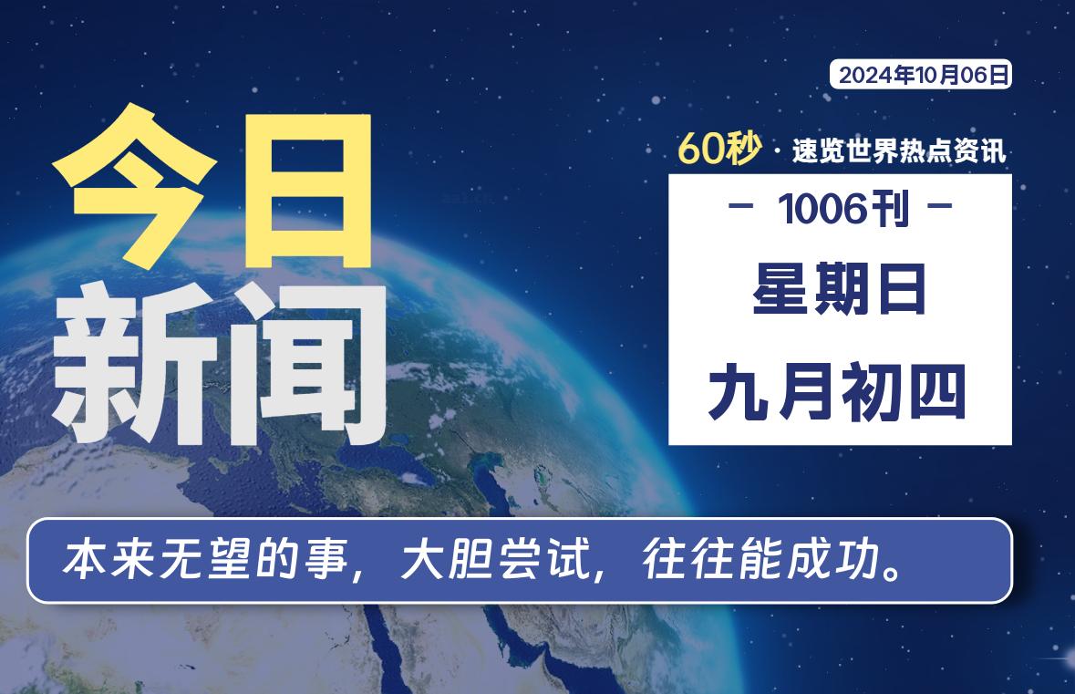 10月06日，星期日, 每天60秒读懂全世界！ - 吾爱微网