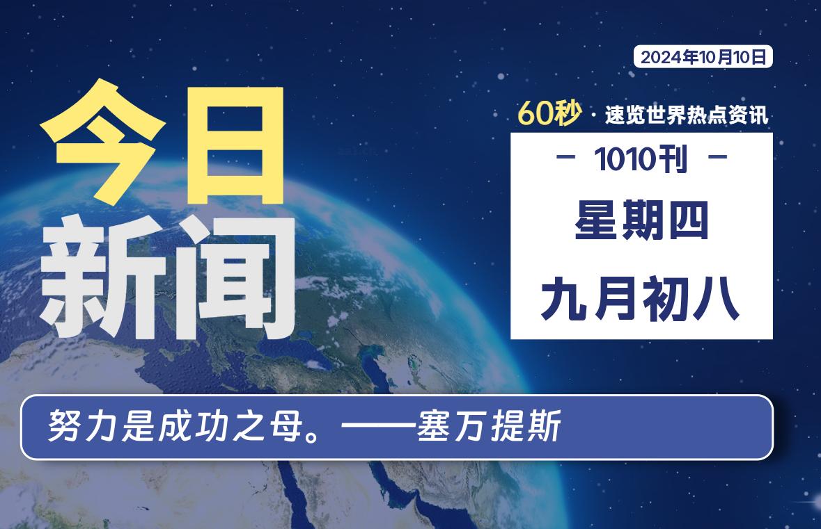 10月10日，星期四, 每天60秒读懂全世界！ - 吾爱微网