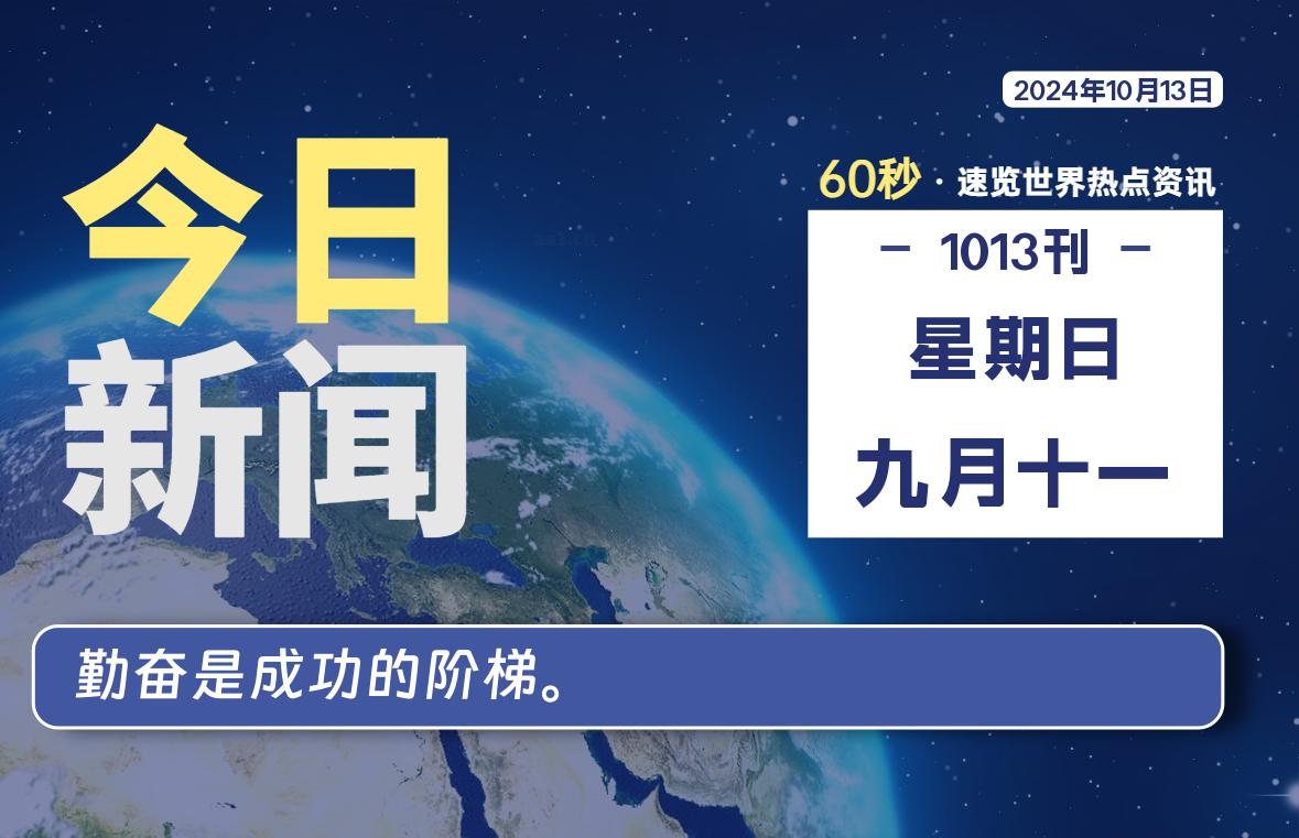 10月13日，星期日, 每天60秒读懂全世界！ - 吾爱微网