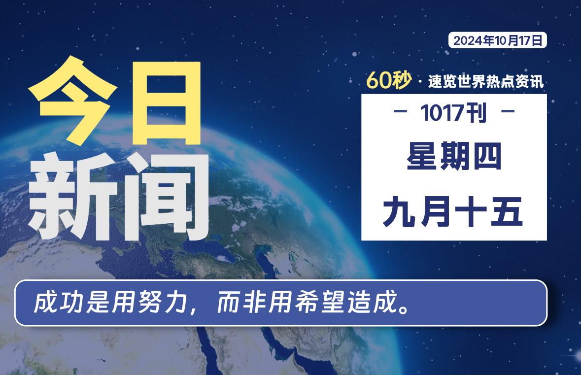 10月17日，星期四, 每天60秒读懂全世界！ - 吾爱微网