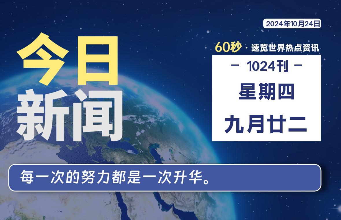 10月24日，星期四, 每天60秒读懂全世界！ - 吾爱微网