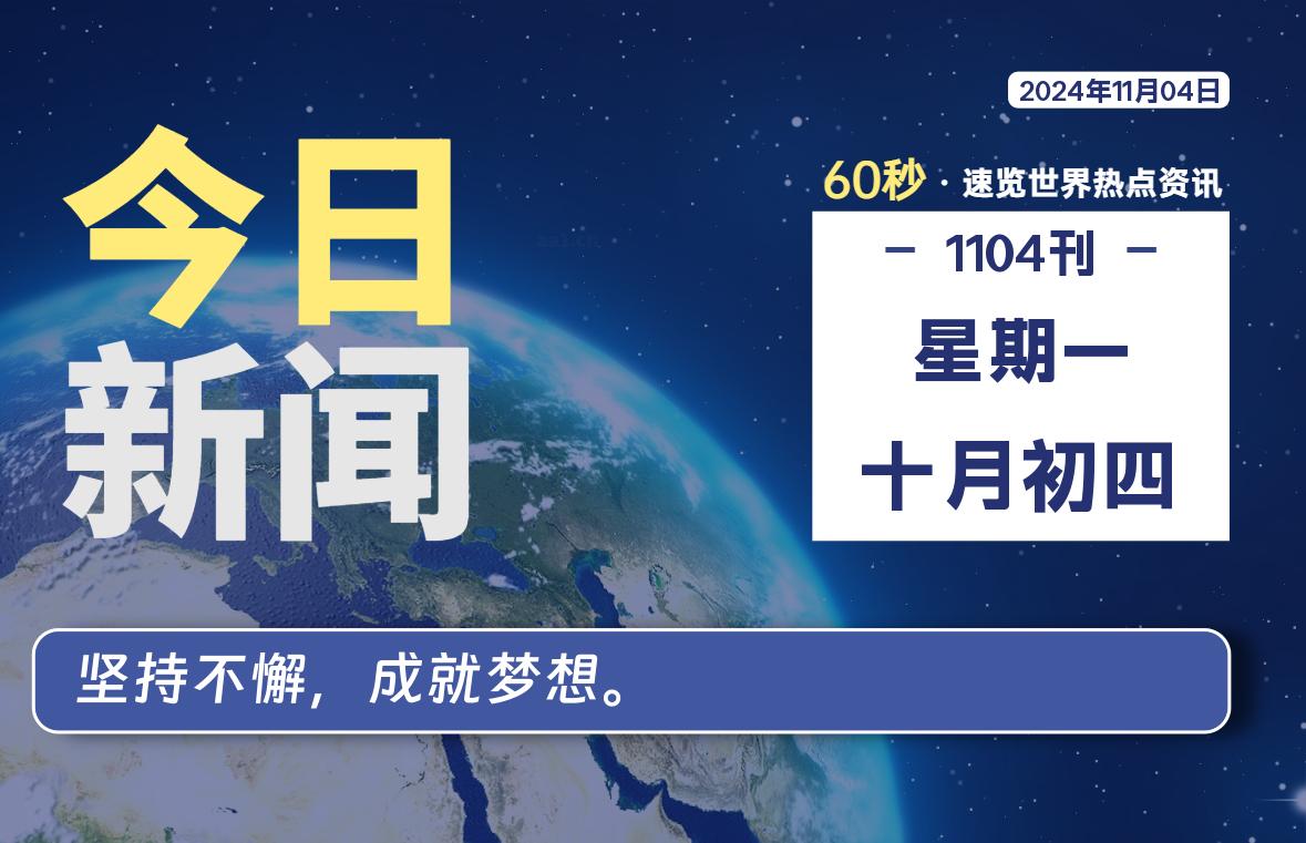 11月04日，星期一, 每天60秒读懂全世界！ - 吾爱微网