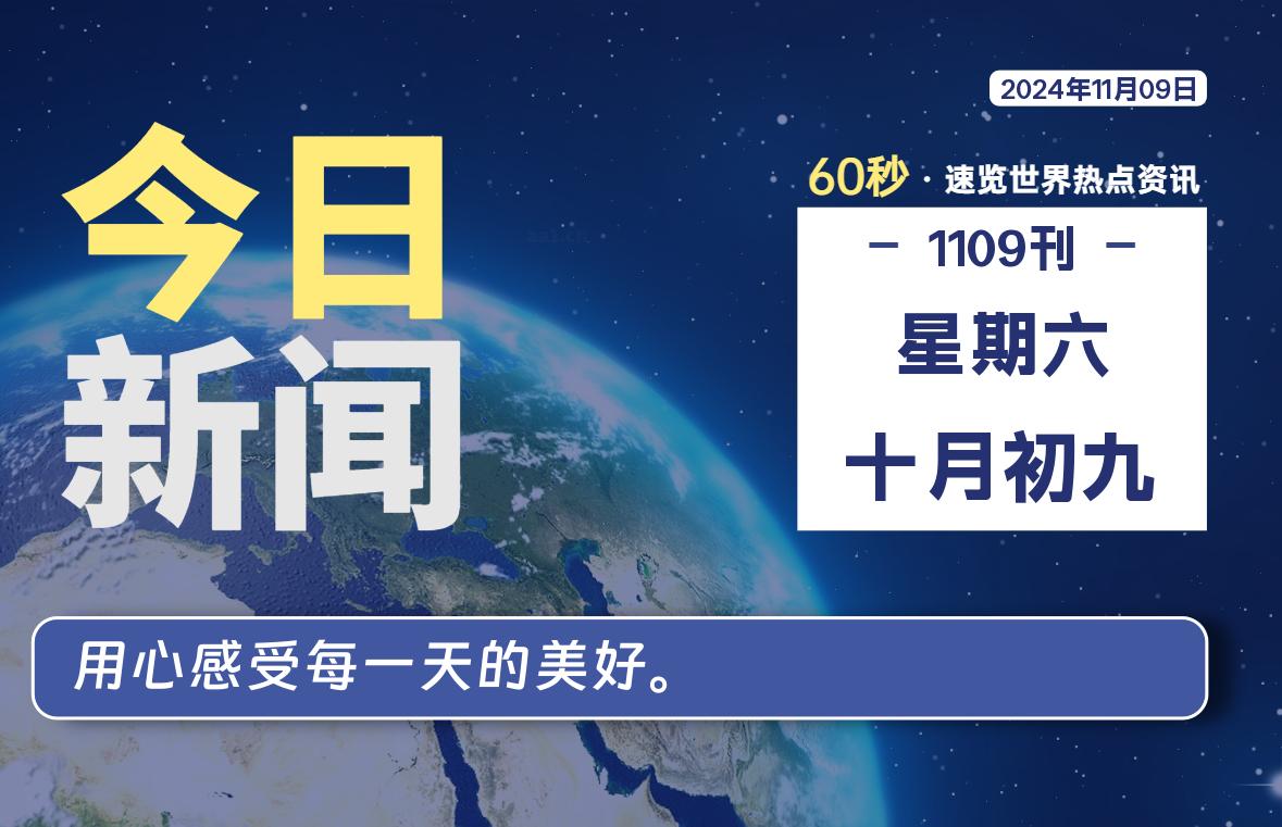 11月09日，星期六, 每天60秒读懂全世界！ - 吾爱微网