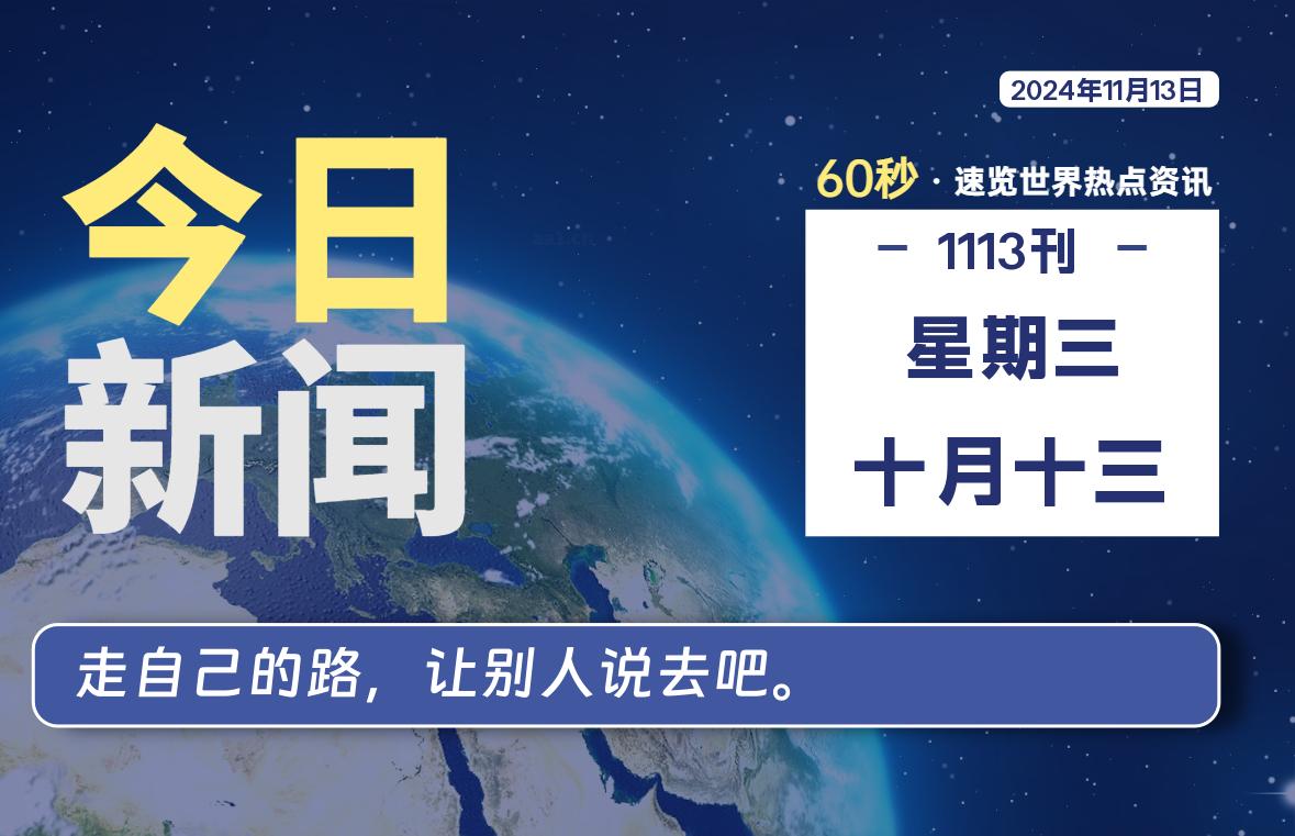 11月13日，星期三, 每天60秒读懂全世界！ - 吾爱微网