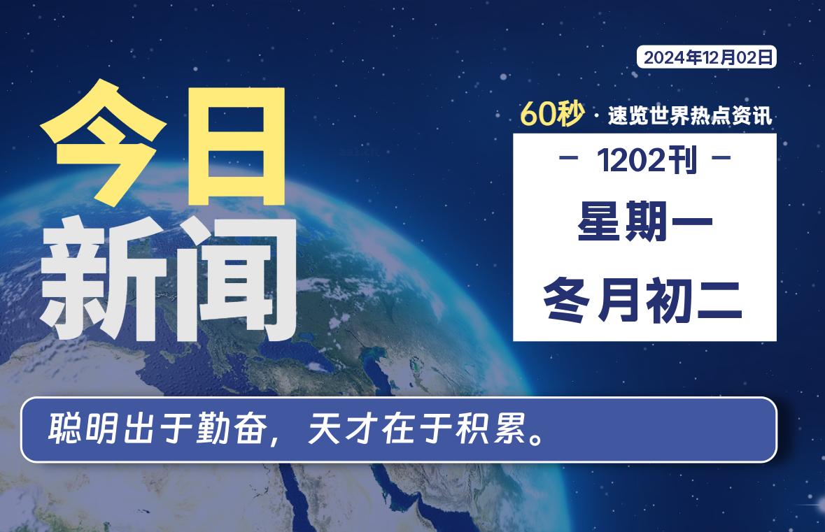 12月02日，星期一, 每天60秒读懂全世界！ - 吾爱微网