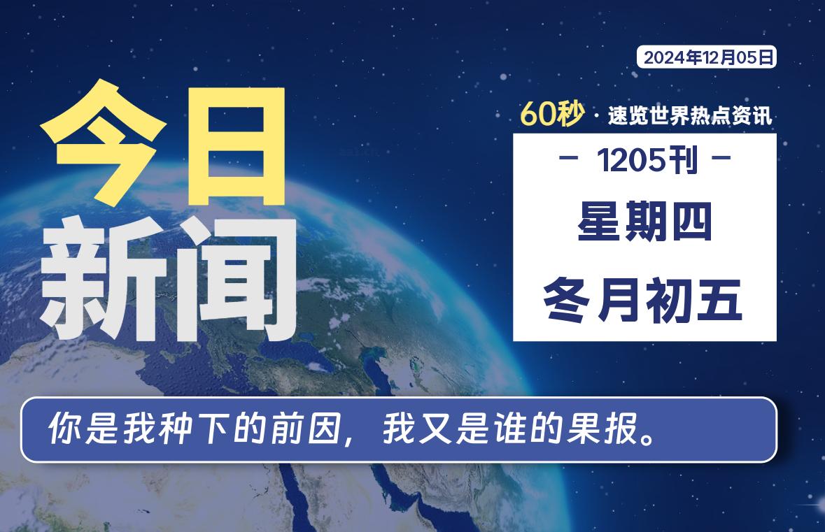 12月05日，星期四, 每天60秒读懂全世界！ - 吾爱微网