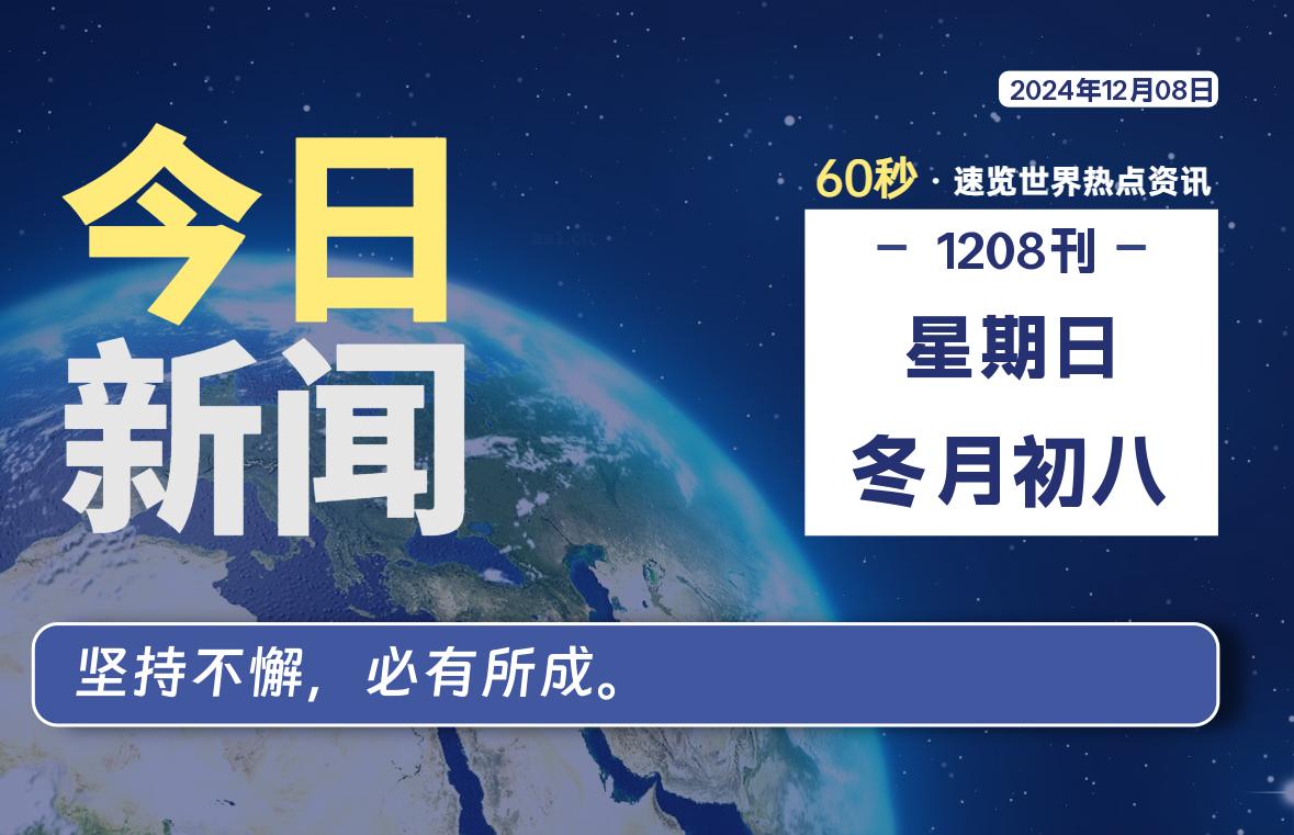 12月08日，星期日, 每天60秒读懂全世界！ - 吾爱微网