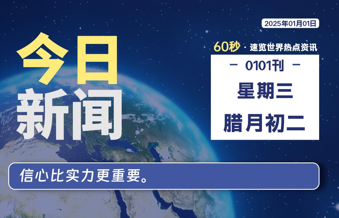 01月01日，星期三, 每天60秒读懂全世界！ - 吾爱微网