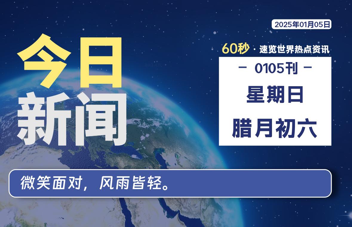 01月05日，星期日, 每天60秒读懂全世界！ - 吾爱微网