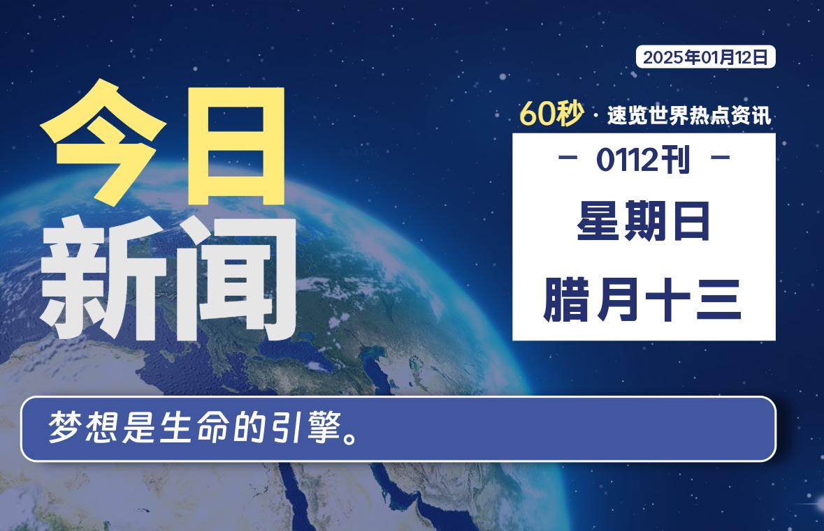 01月12日，星期日, 每天60秒读懂全世界！ - 吾爱微网