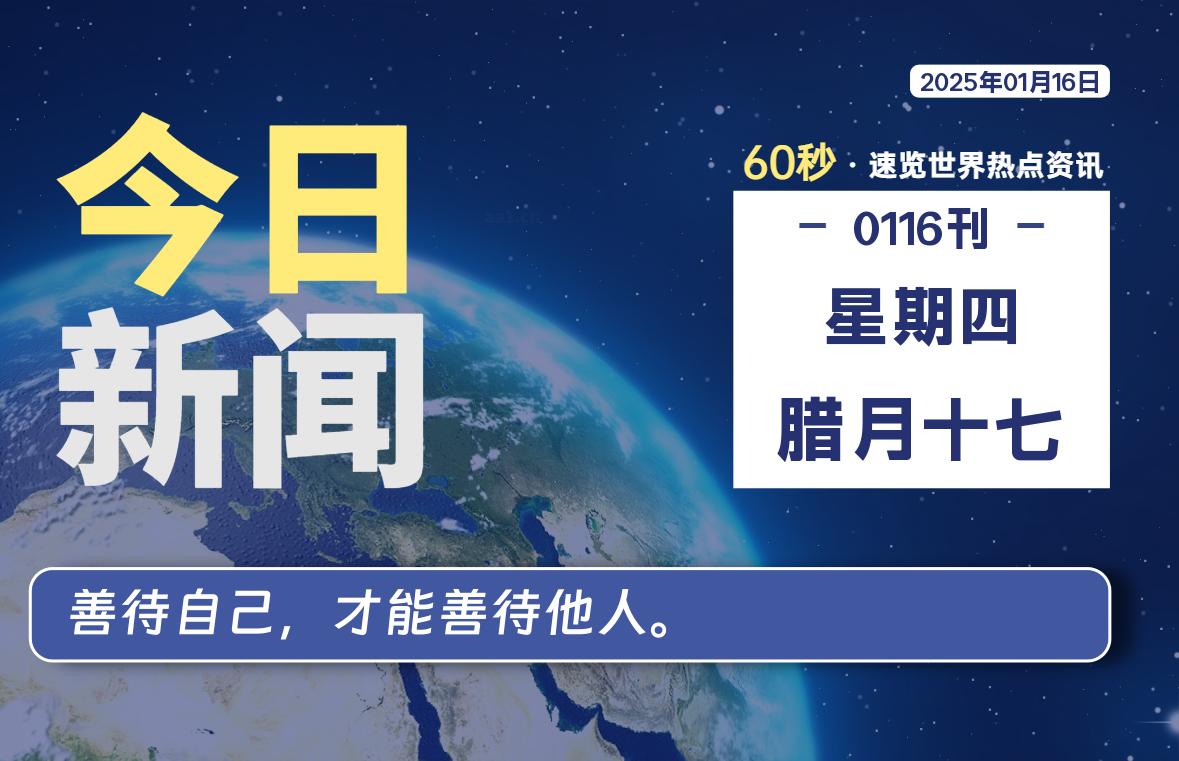 01月16日，星期四, 每天60秒读懂全世界！ - 吾爱微网